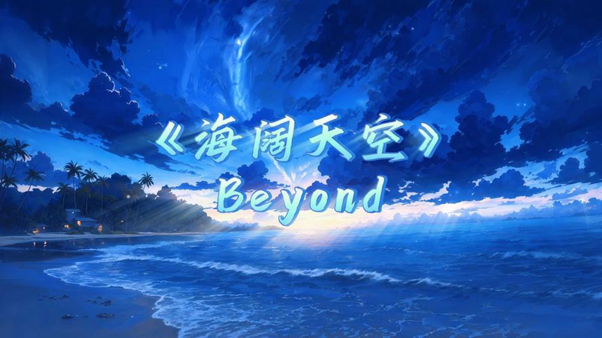 海阔天空旅游